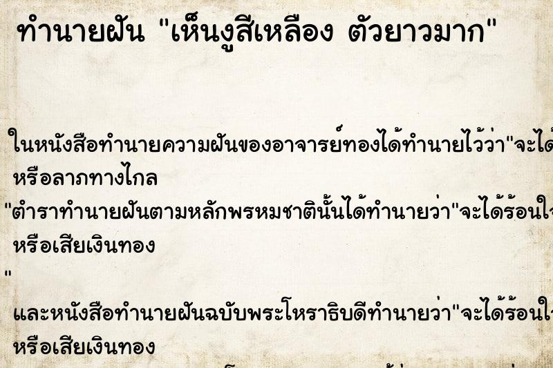 ทำนายฝันทำนายฝันเห็นงูสีเหลืองตัวยาวมาก